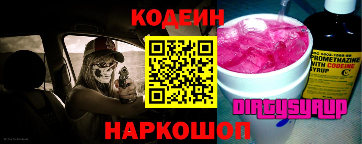 Кодеин напиток Lean (лин)  Вход с VPN  Codein Purple Drank  Темрюк 